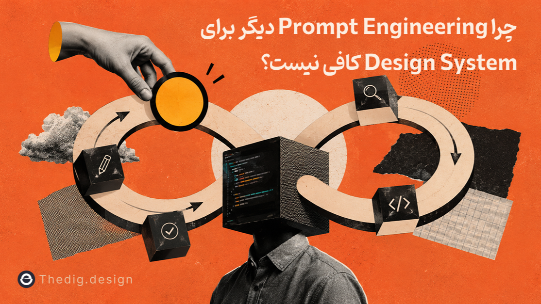 کاور مقاله چرا Prompt Engineering دیگر برای Design System کافی نیست؟